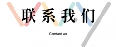 <b>上海家爱搬场有限公司-联系我们</b>